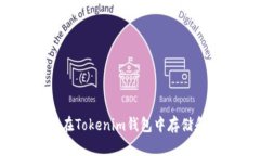 如何安全地在Tokenim钱包中