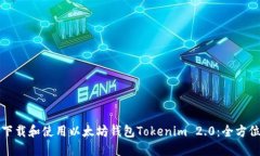 如何下载和使用以太坊钱