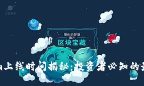 Tokenim上线时间揭秘：投资者必知的最新动态