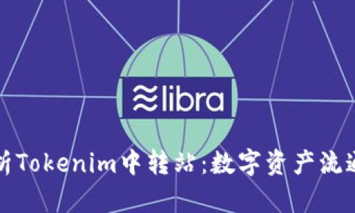 全面解析Tokenim中转站：数字资产流通新模式
