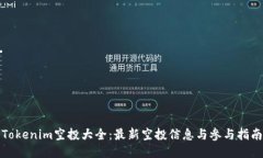 Tokenim空投大全：最新空投