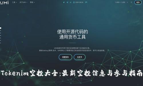 Tokenim空投大全：最新空投信息与参与指南