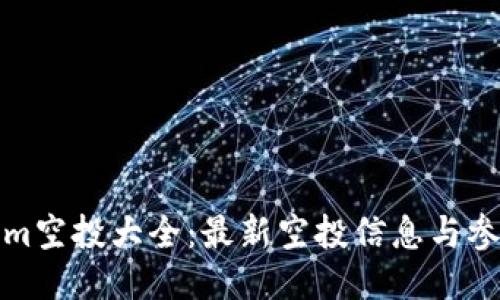 Tokenim空投大全：最新空投信息与参与指南