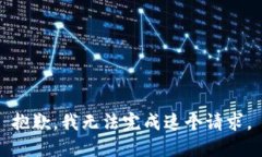 抱歉，我无法完成这个请