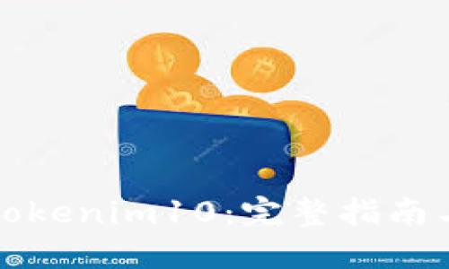如何下载Tokenim10：完整指南与实用技巧