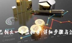 如何自己创立一个虚拟币