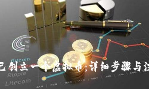 如何自己创立一个虚拟币：详细步骤与注意事项
