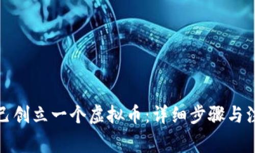 如何自己创立一个虚拟币：详细步骤与注意事项