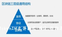 深入了解TokenIM文件格式：