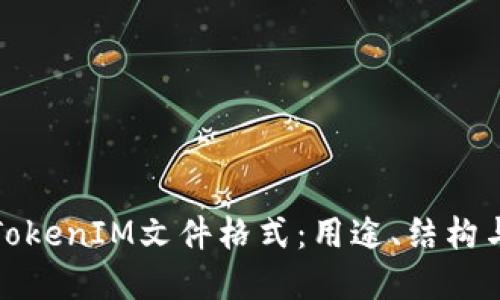 深入了解TokenIM文件格式：用途、结构与应用实例