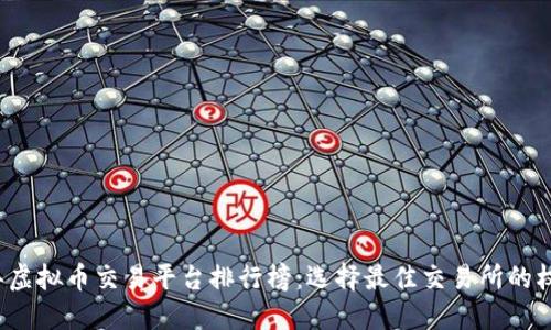 2023年虚拟币交易平台排行榜：选择最佳交易所的权威指南