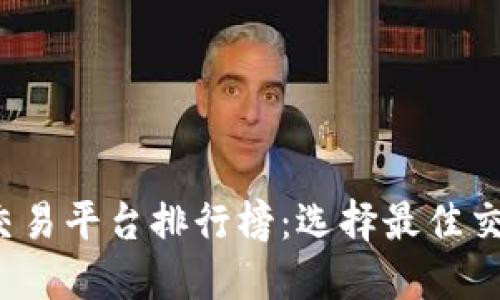 2023年虚拟币交易平台排行榜：选择最佳交易所的权威指南