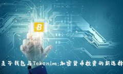 麦子钱包与Tokenim：加密货