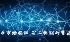 虚拟币市场揭秘：矿工收