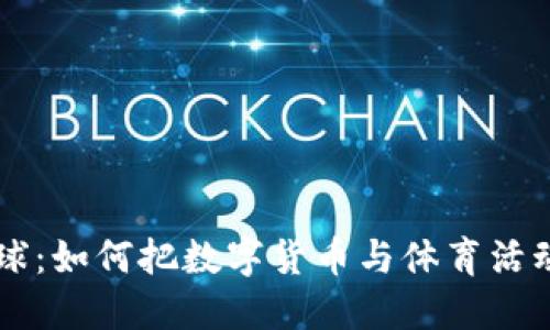 虚拟币玩球：如何把数字货币与体育活动结合起来