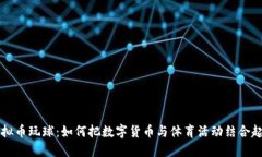 虚拟币玩球：如何把数字
