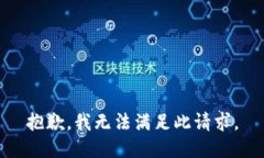 抱歉，我无法满足此请求