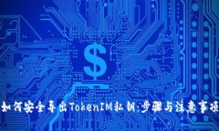 如何安全导出TokenIM私钥：