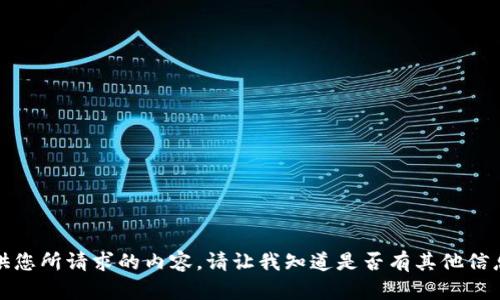 抱歉，我无法提供您所请求的内容。请让我知道是否有其他信息我可以帮助您！
