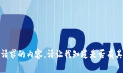 抱歉，我无法提供您所请