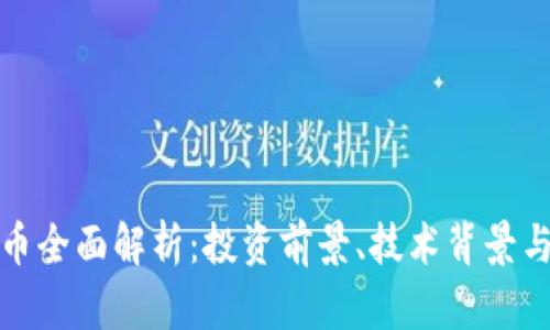 WLB虚拟币全面解析：投资前景、技术背景与市场动向