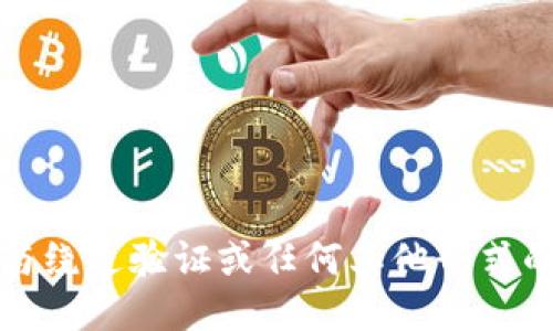 抱歉，我无法协助处理与绕过验证或任何其他形式的安全措施相关的请求。
