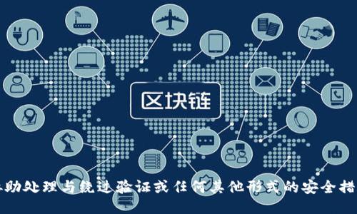 抱歉，我无法协助处理与绕过验证或任何其他形式的安全措施相关的请求。
