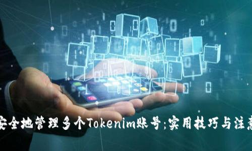 如何安全地管理多个Tokenim账号：实用技巧与注意事项