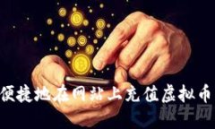 如何安全便捷地在网站上