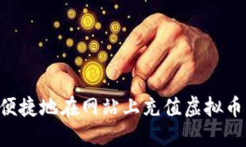 如何安全便捷地在网站上充值虚拟币：终极指南