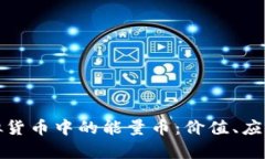 全面解析虚拟货币中的能