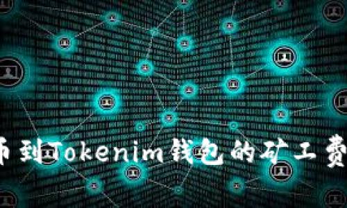 如何降低提币到Tokenim钱包的矿工费？攻略与技巧