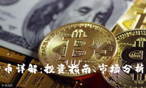 新币虚拟货币详解：投资指南、市场分析与未来趋势