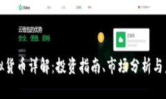 新币虚拟货币详解：投资