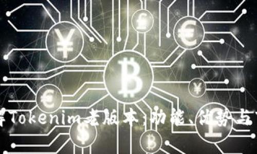 全面了解Tokenim老版本：功能、优势与市场分析