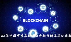 2023年中国可用虚拟币软件