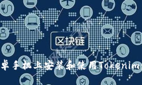 如何在安卓手机上安装和使用Tokenim：详细指南