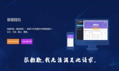 很抱歉，我无法满足此请
