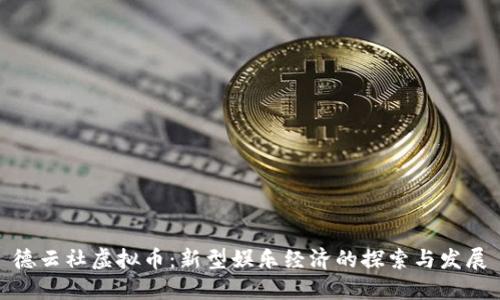 德云社虚拟币：新型娱乐经济的探索与发展