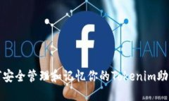 如何安全管理和记忆你的