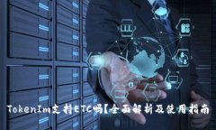TokenIm支持ETC吗？全面解析