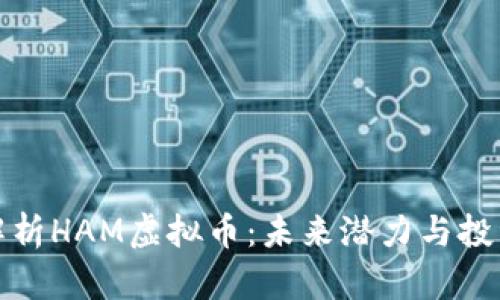 深度解析HAM虚拟币：未来潜力与投资趋势