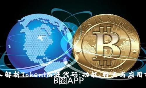 深入解析Tokenim源代码：功能、特点与应用前景