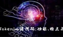深入解析Tokenim源代码：功