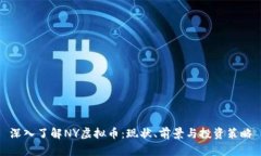 深入了解NY虚拟币：现状、