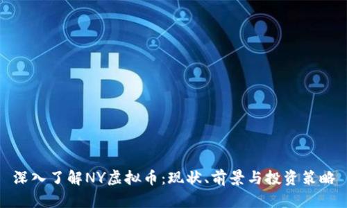 深入了解NY虚拟币：现状、前景与投资策略