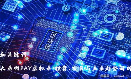 和关键词

火币网PAY虚拟币：投资、交易与未来趋势解析