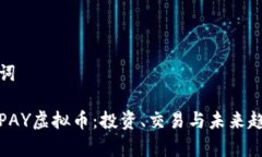 和关键词火币网PAY虚拟币