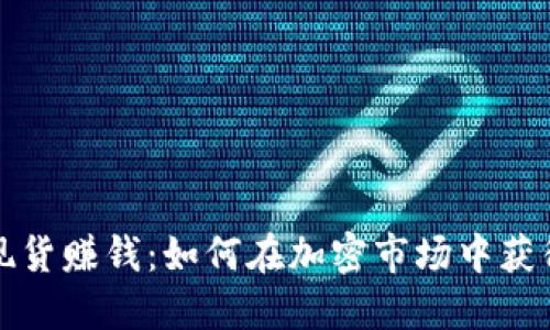 囤虚拟币现货赚钱：如何在加密市场中获得丰厚回报