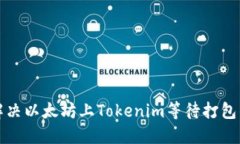 如何解决以太坊上Tokenim等